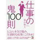 仕事の鬼100則 [単行本]