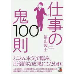 仕事の鬼100則 [単行本]