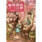 稲荷書店きつね堂 犬神書店員来たる（ハルキ文庫） [文庫]