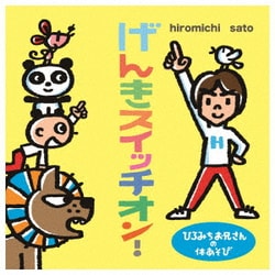 ひろみちお兄さんの体あそび げんきスイッチオン!