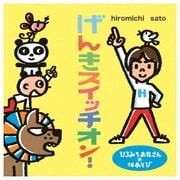 ひろみちお兄さんの体あそび げんきスイッチオン!