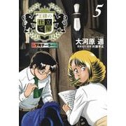 王様の仕立て屋 5 ?下町テーラー?(ヤングジャンプコミックス) [コミック]