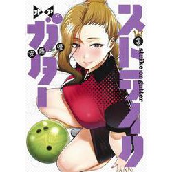 ストライク・オア・ガター 3(ヤングジャンプコミックス) [コミック]