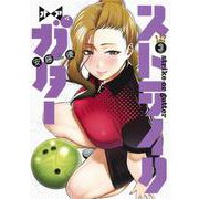 ストライク・オア・ガター 3(ヤングジャンプコミックス) [コミック]