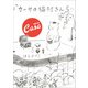 カーサの猫村さん5 [単行本]