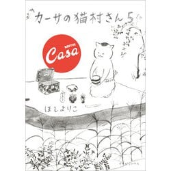 カーサの猫村さん5 [単行本]
