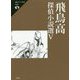 飛鳥高探偵小説選 V（論創ミステリ叢書<122>） [単行本]
