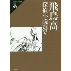 飛鳥高探偵小説選 V（論創ミステリ叢書<122>） [単行本]