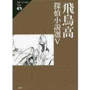 飛鳥高探偵小説選 V（論創ミステリ叢書<122>） [単行本]
