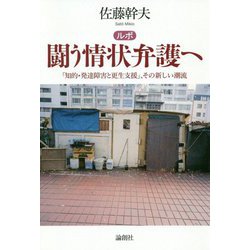 ルポ 闘う情状弁護へ-「知的・発達障害と更生支援」、その新しい潮流 [単行本]