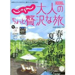 じゃらんMOOKシリーズ 大人のちょっと贅沢な旅 2020-2021春夏 [ムック・その他]