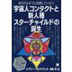 宇宙人コンタクトと新人種スターチャイルドの誕生-あなたもすでに体験している？！ [単行本]