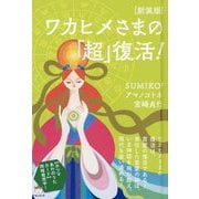 ワカヒメさまの「超」復活！ 新装版 [単行本]