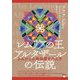 レムリアの王アルタザールの伝説-よみがえる地球歴史の欠片 [単行本]