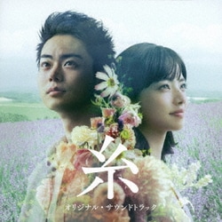 映画 糸 オリジナル・サウンドトラック