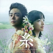 映画 糸 オリジナル・サウンドトラック