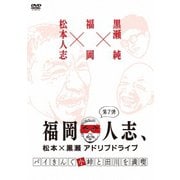 福岡人志、松本×黒瀬アドリブドライブ 第7弾 バイきんぐ小峠と田川を満喫