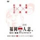 福岡人志、松本×黒瀬アドリブドライブ 第8弾 最初で最後のスペースワールドで遊ぶ [DVD]