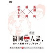 福岡人志、松本×黒瀬アドリブドライブ 第8弾 最初で最後のスペースワールドで遊ぶ