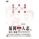 福岡人志、松本×黒瀬アドリブドライブ 第9弾 金印伝説の志賀島巡り&野球音痴の松ちゃんがまさかのホークス本拠地へ [DVD]