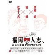 福岡人志、松本×黒瀬アドリブドライブ 第9弾 金印伝説の志賀島巡り&野球音痴の松ちゃんがまさかのホークス本拠地へ