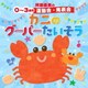 阿部直美の 0～3歳児 運動会 発表会 かにのグーパーたいそう