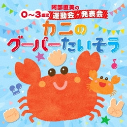 阿部直美の 0～3歳児 運動会 発表会 かにのグーパーたいそう