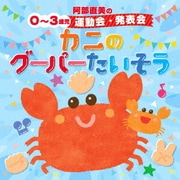 阿部直美の 0~3歳児 運動会 発表会 かにのグーパーたいそう