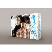僕はどこから DVD-BOX