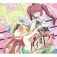 halca／時としてバイオレンス