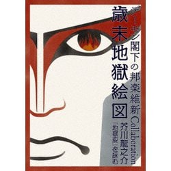 デーモン閣下／デーモン閣下の邦楽維新Collaboration歳末地獄絵図 芥川龍之介『地獄変』を詠む [DVD]