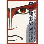 デーモン閣下の邦楽維新Collaboration歳末地獄絵図 芥川龍之介『地獄変』を詠む