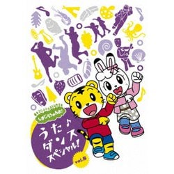 しまじろうのわお! うた♪ダンススペシャル! vol.8 [DVD]