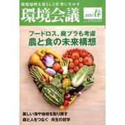 環境会議 2020年春号 増刊環境ビジネス 2020年 04月号 [雑誌]