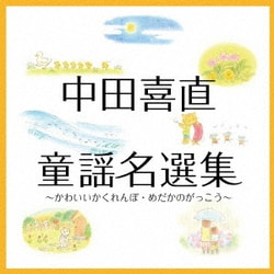 中田喜直 童謡名選集～かわいいかくれんぼ・めだかのがっこう～