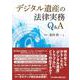 デジタル遺産の法律実務Q＆A [単行本]