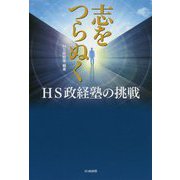 志をつらぬく―HS政経塾の挑戦 [単行本]