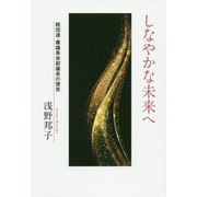 しなやかな未来へ―経団連・審議員会副議長の提言 [単行本]