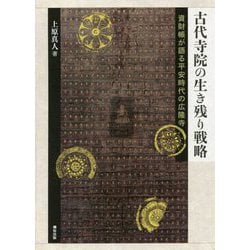 古代寺院の生き残り戦略―資財帳が語る平安時代の広隆寺 [単行本]