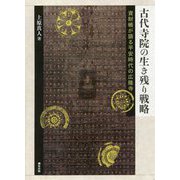 古代寺院の生き残り戦略―資財帳が語る平安時代の広隆寺 [単行本]