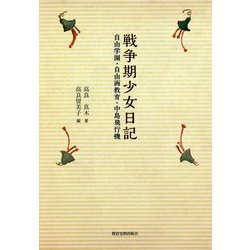 ヨドバシ Com 戦争期少女日記 自由学園 自由画教育 中島飛行機 単行本 通販 全品無料配達