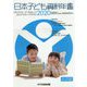 日本子ども資料年鑑〈2020〉 [単行本]