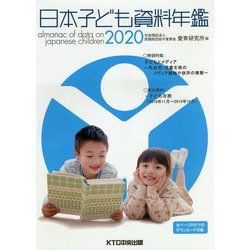 日本子ども資料年鑑〈2020〉 [単行本]