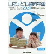 日本子ども資料年鑑〈2020〉 [単行本]