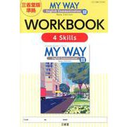 MY WAY English Communication3N-三省堂版準拠 [単行本]