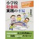 小学校社会科実践の不易―新学習指導要領の実現に向けてのヒントがいっぱい社会科実践集 [単行本]