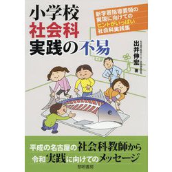 ヨドバシ Com 小学校社会科実践の不易 新学習指導要領の実現に向けてのヒントがいっぱい社会科実践集 単行本 通販 全品無料配達