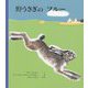 野うさぎのフルー [絵本]