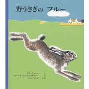 野うさぎのフルー [絵本]