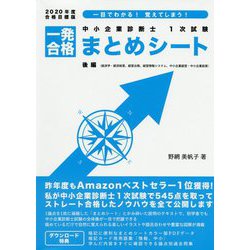 ヨドバシ Com 中小企業診断士1次試験 一発合格まとめシート 後編 経済学 経済政策 経営法務 経営情報システム 中小企業経営 中小企業政策 年度合格目標版 単行本 通販 全品無料配達